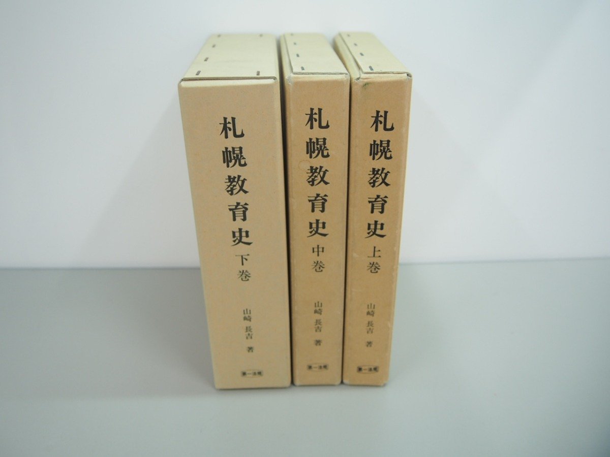 ☆安心の定価販売☆】 ▽ 【全3冊 札幌教育史 上中下巻 山崎長吉著