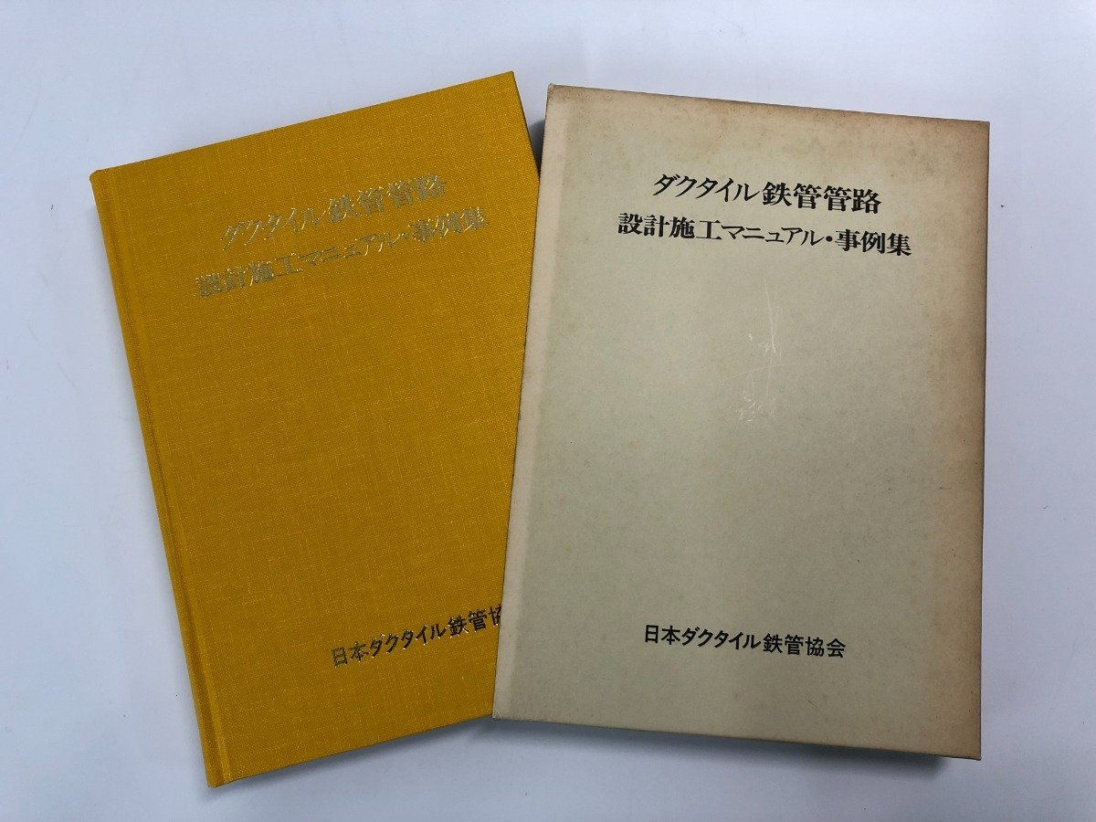 V [ box attaching ductile iron tube tube . design construction manual * example compilation Japan ductile iron tube association 1989 year ]107-02303