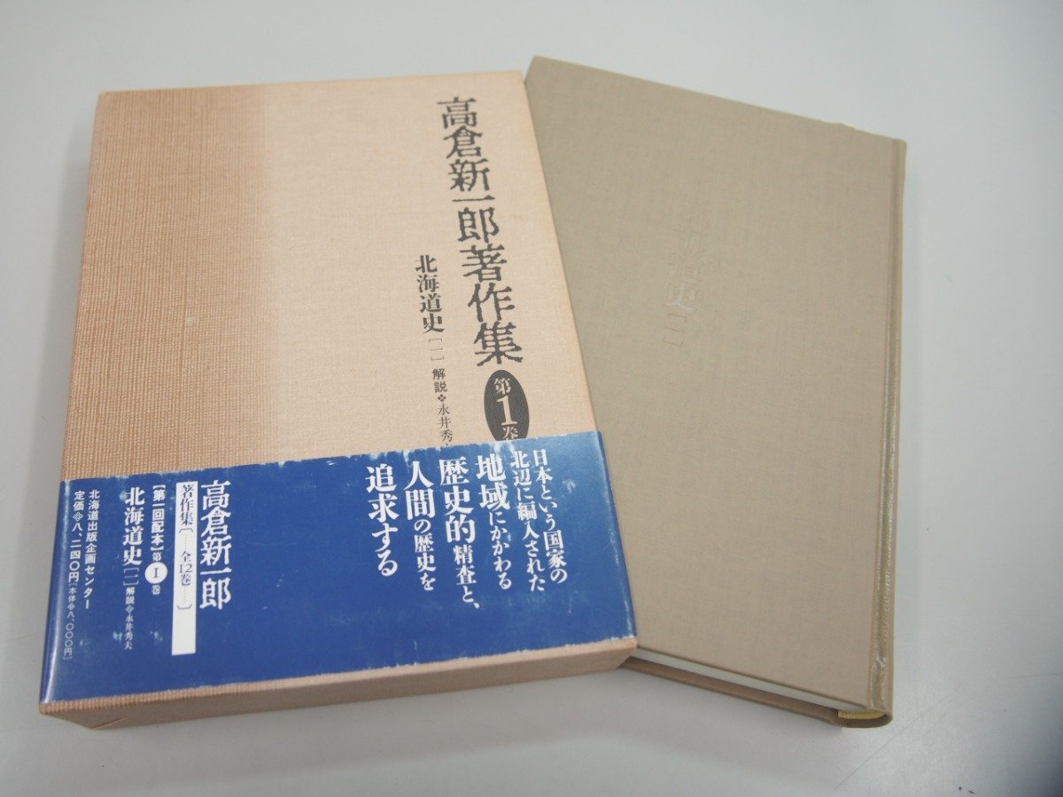 ▼　【2冊 高倉新一郎著作集 第1/2巻 北海道史 1995年初版 月報付 北海道の歴史 郷土史】151-02303_画像1