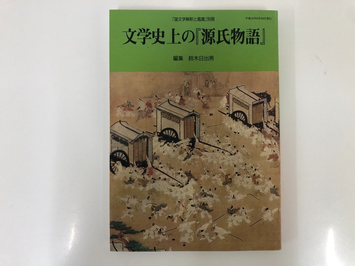 ☆ 【別冊国文学解釈と鑑賞 1998年6月 文学史上の源氏物語 至文堂