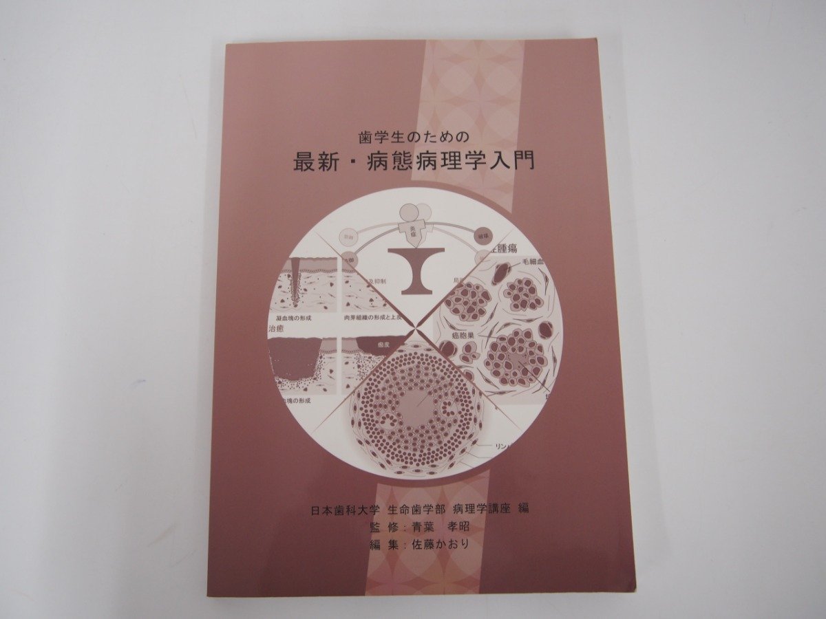 ★　【歯学生のための最新・病態病理学入門　2014年　日本歯科大学 生命歯学部 病理学講座】108-02303_画像1