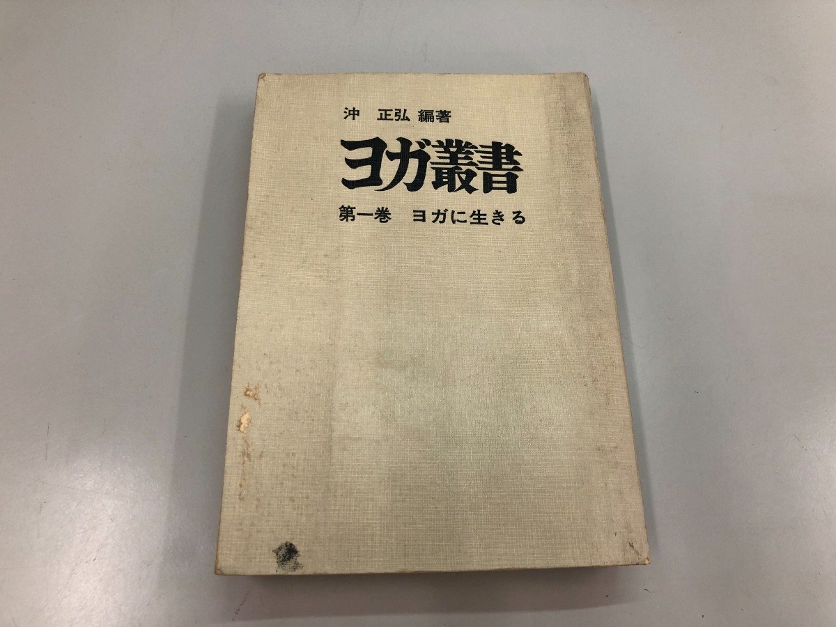 ★　【ヨガに生きる ヨガ叢書 第一巻　沖正弘　霞ケ関書房 昭和45年】159-02303_画像1