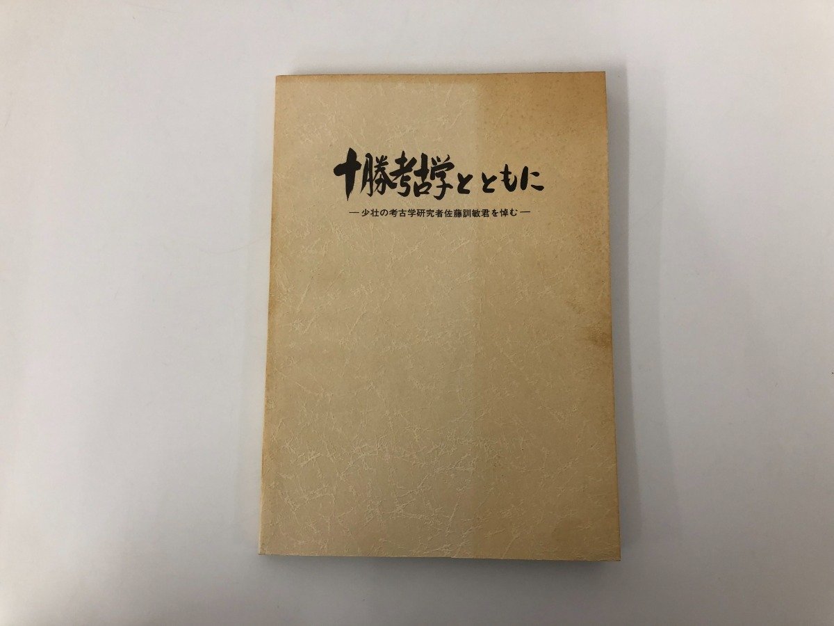 Yahoo!オークション - 【十勝考古学とともに 少壮の考古学研究者 Yahoo!オークション - 【十勝考古学とともに 少壮の考古学研究者