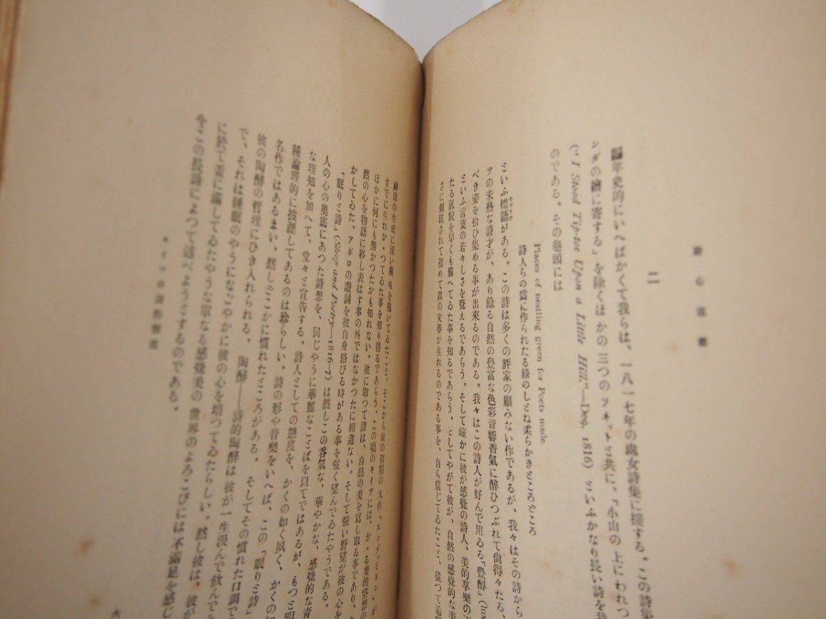 ★　【詩心巡禮 バイロンほか二詩人の研究 福原麟太郎 研究社 大正13年 1924年】108-02303_画像4