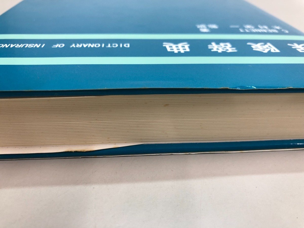 ★　【保険辞典　ベネット　損害保険事業総合研究所　1996年】159-02303_画像3