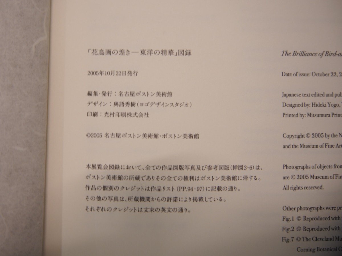 ★　【図録　花鳥画の煌き　東洋の精華　名古屋ボストン美術館　2005年】151-02303_画像5