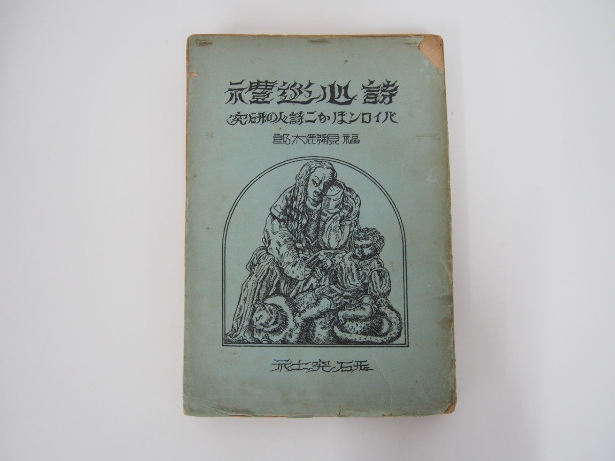 ★　【詩心巡禮 バイロンほか二詩人の研究 福原麟太郎 研究社 大正13年 1924年】108-02303_画像1