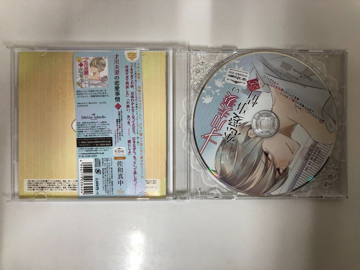 ★　【CD　才川夫妻の恋愛事情　第2弾stella worth】116-02303_画像2