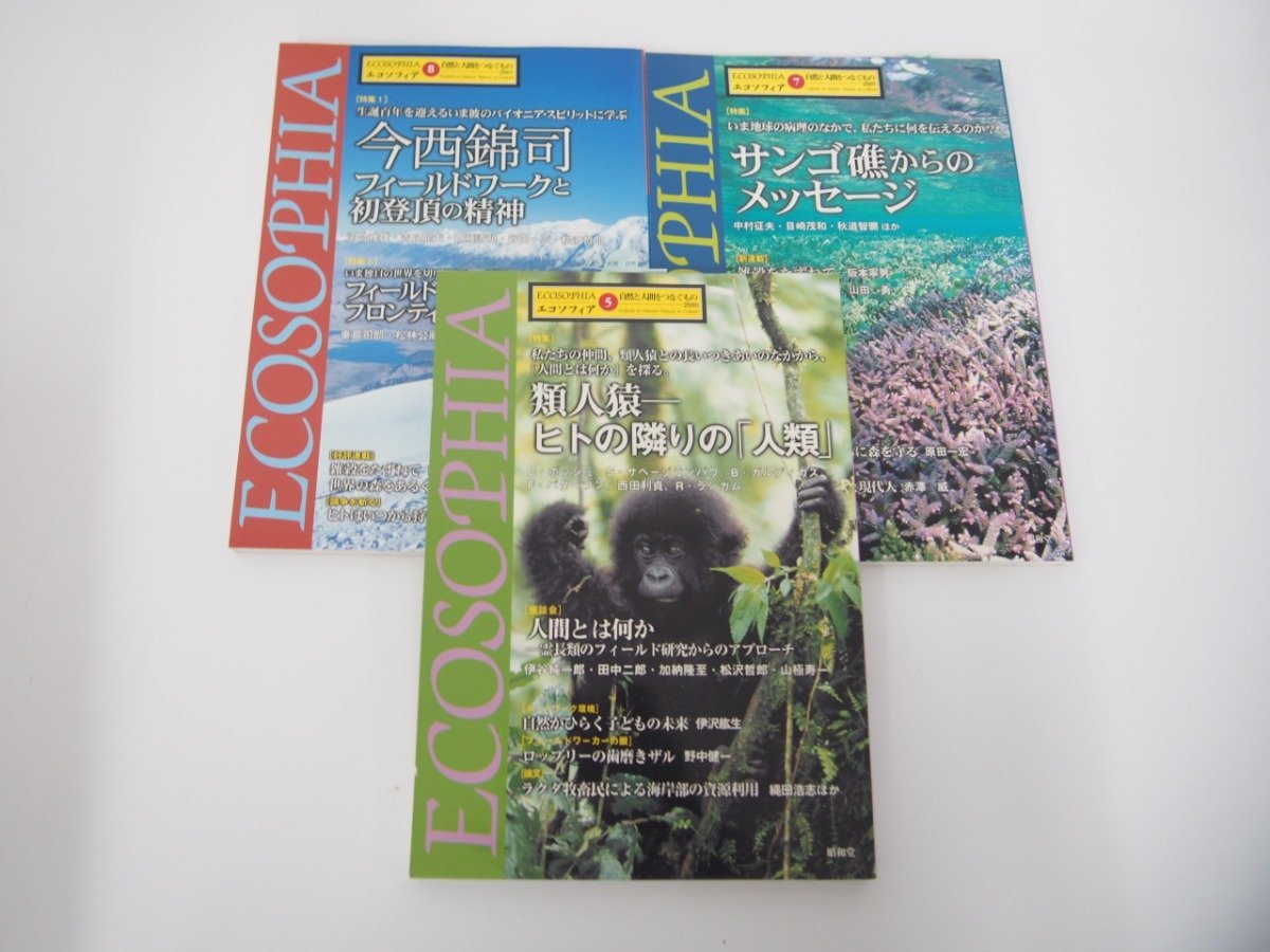 ▼　【計6冊 フィールドワーク専門誌 エコソフィア 自然と人間をつなぐもの 5・7・8・11・15・20 】151-02303_画像3