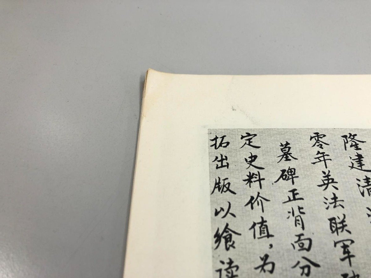 ▼　【耶律楚材墓碑 中国 書道 手本】075-02303_画像7