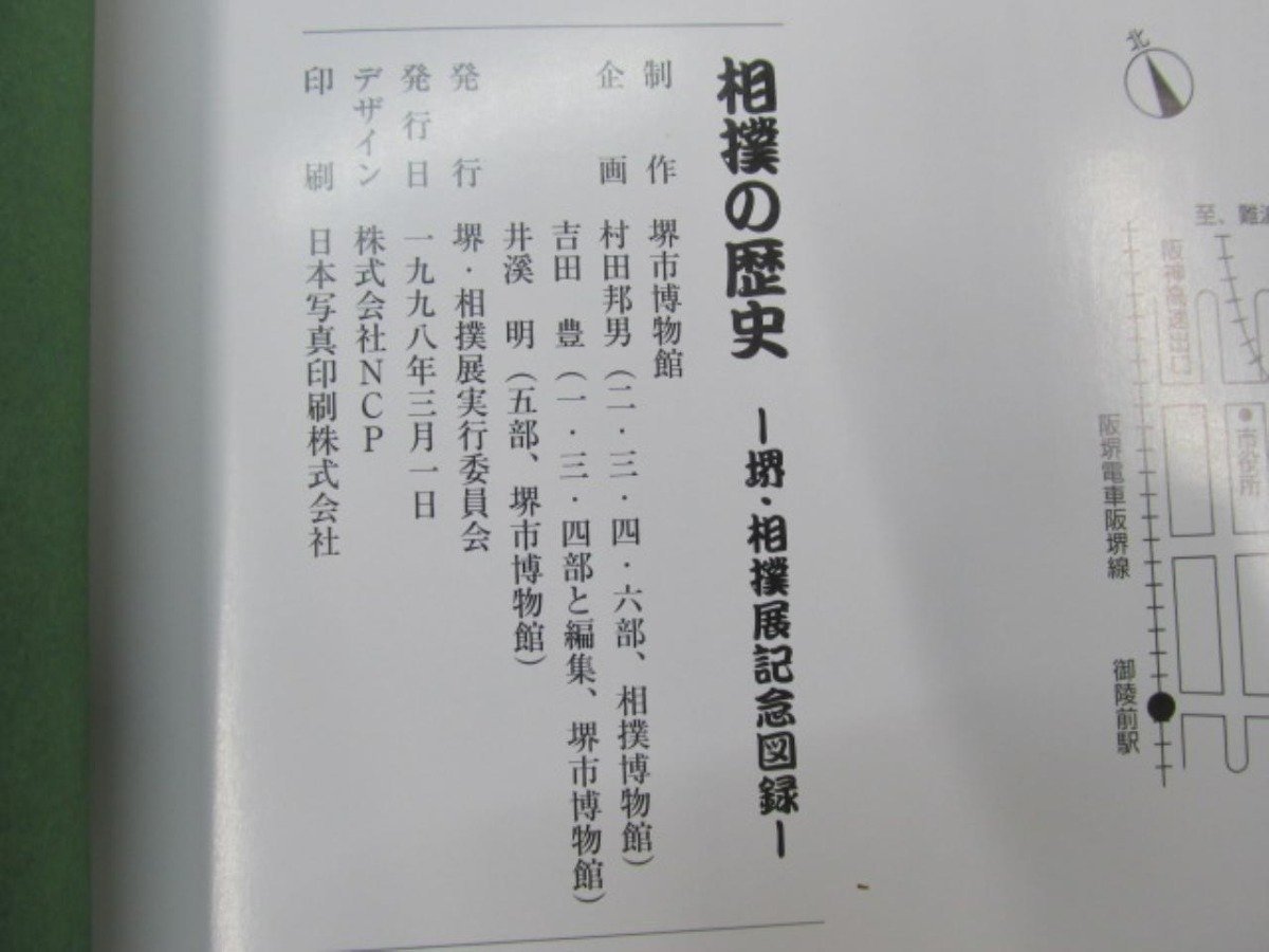 ★　【相撲の歴史 堺・相撲展記念図録 1998年】141-02303_画像7