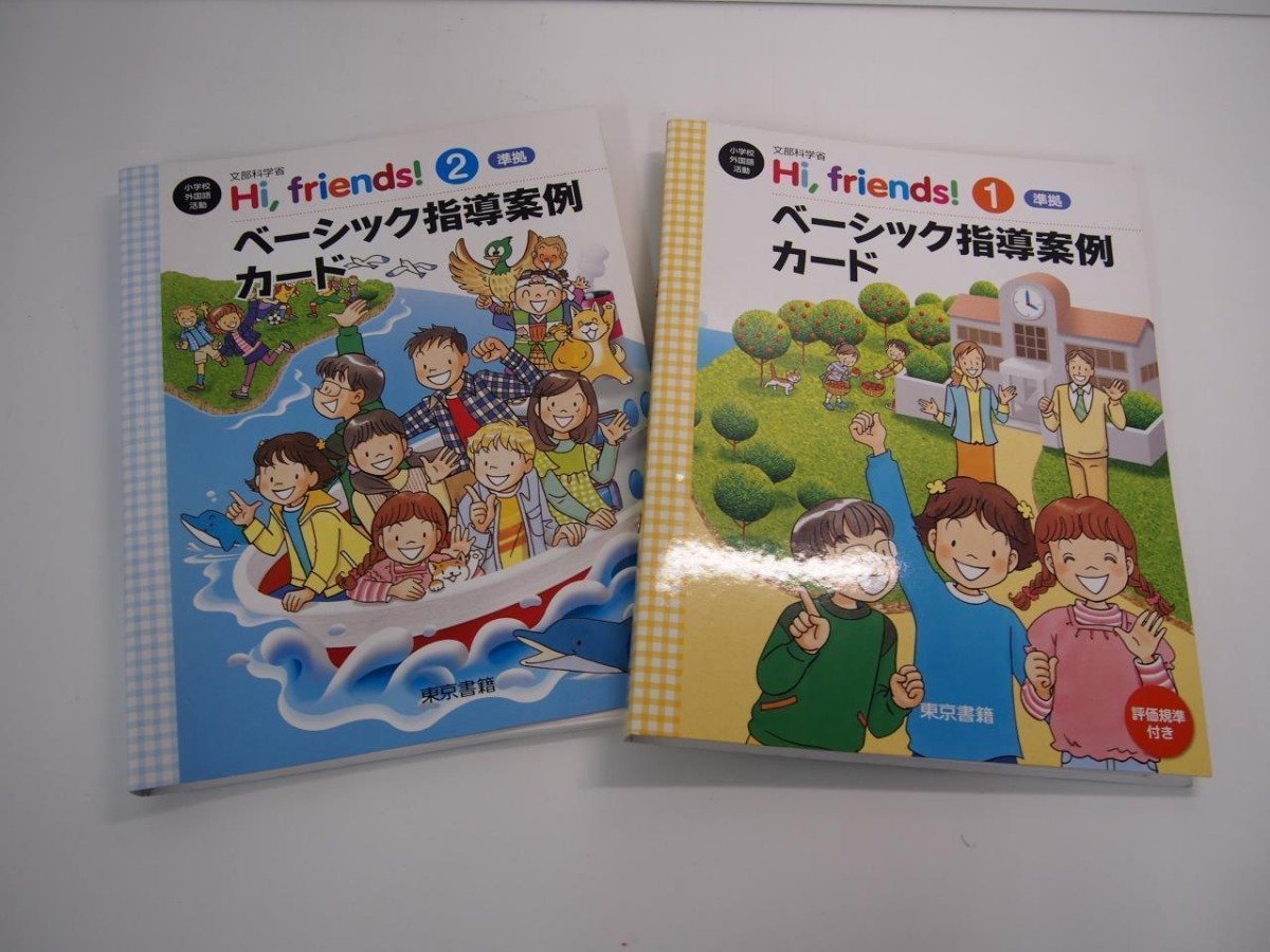 ▼　【2冊 ベーシック指導案例カード Hi,friends! 1・2小学校外国語活動 文部科学省 東京書籍】151-02303_画像1