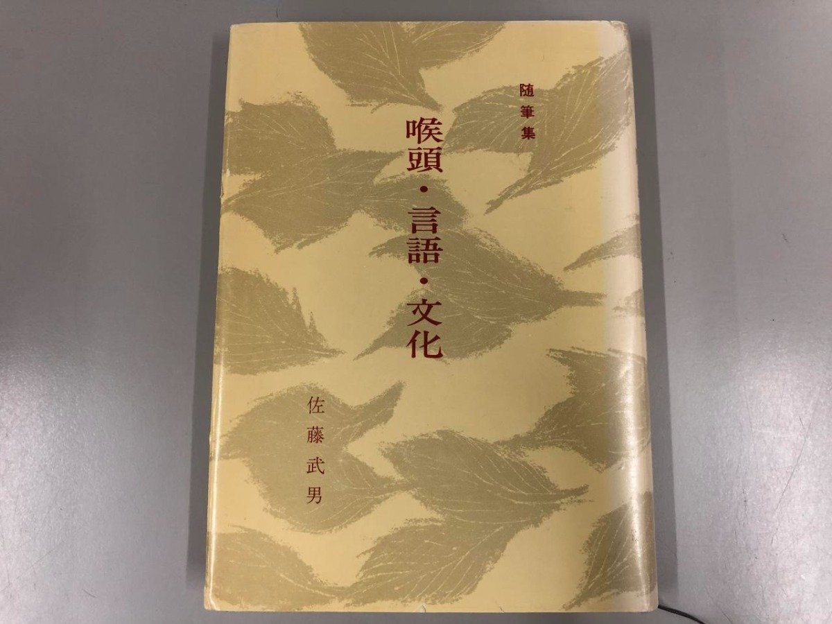 ★　【喉頭・言語・文化 佐藤武男 集英社 昭和58年】161-02303_画像1