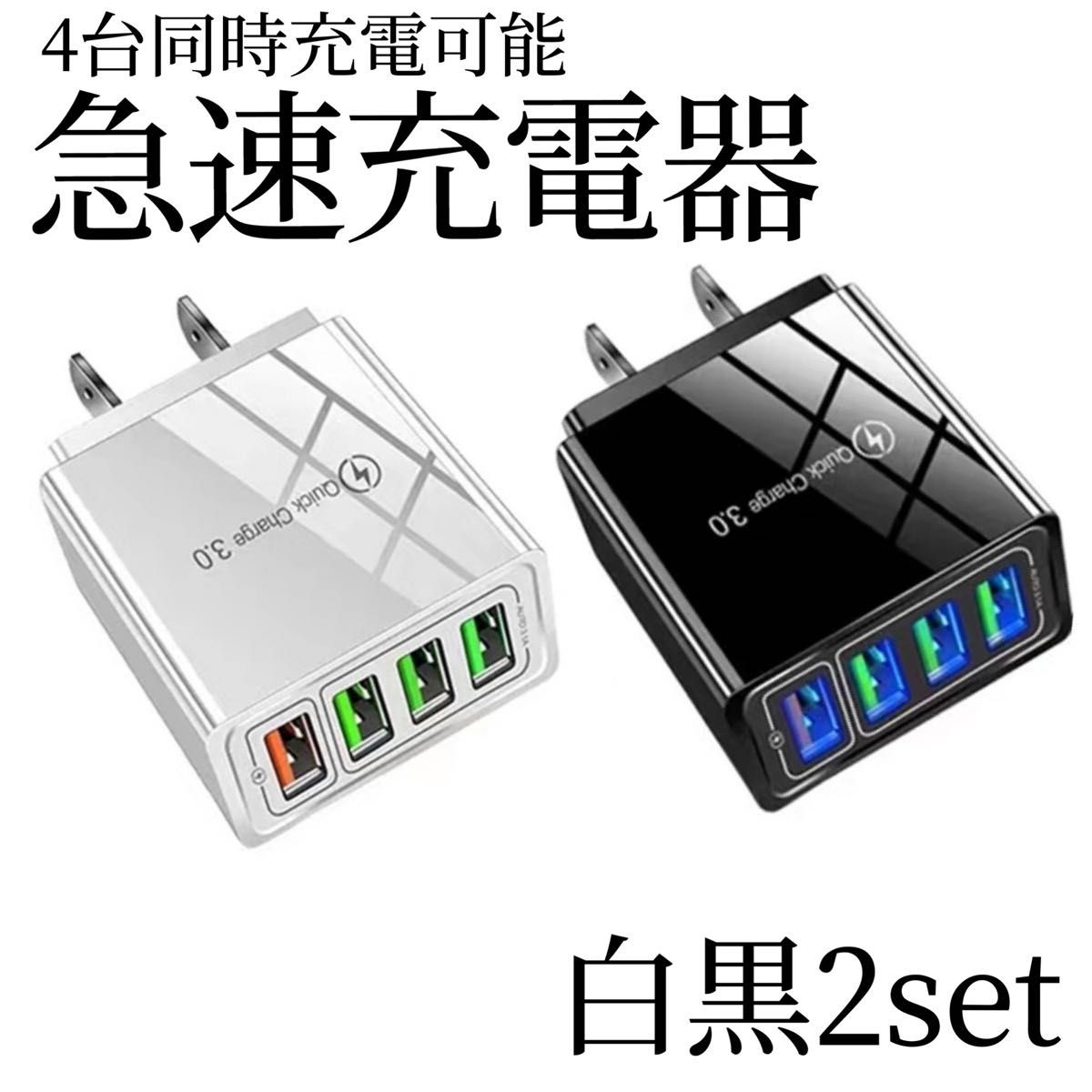 USB充電器 白 黒 2個 4ポート アダプター 4台 iPhone Android 急速 Quick Charge USBポート｜PayPayフリマ