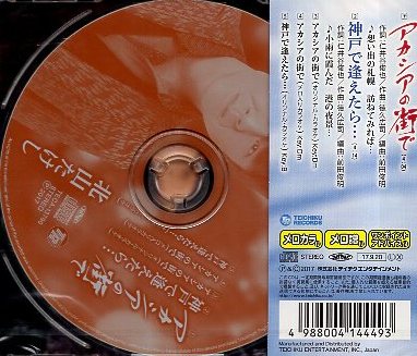 ■ 北山たけし [ アカシヤの街で / 神戸で逢えたら… ] 新品 未開封 CD 送料サービス ♪_画像2