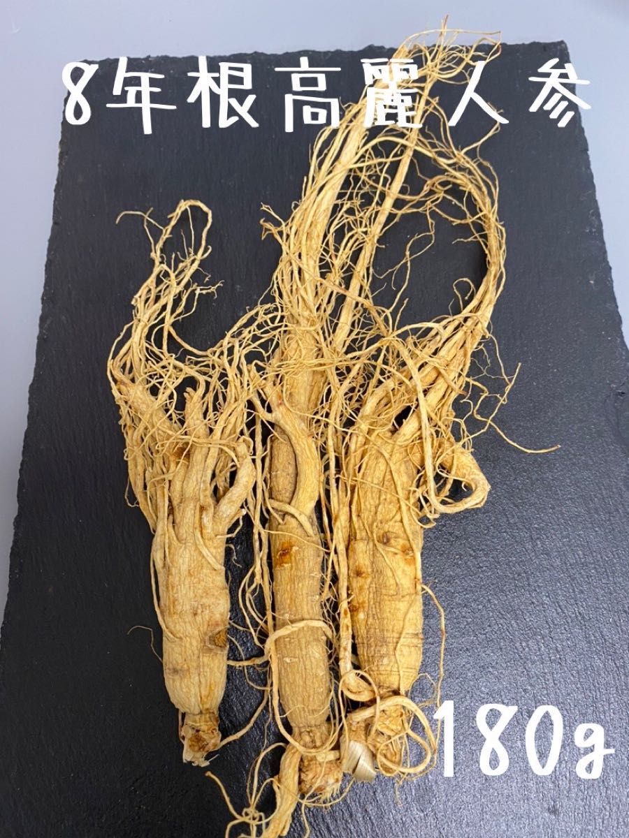 宅送] 8年根高麗人参180g 薬膳酒 長白山白参 乾燥アメリカン人参 西洋