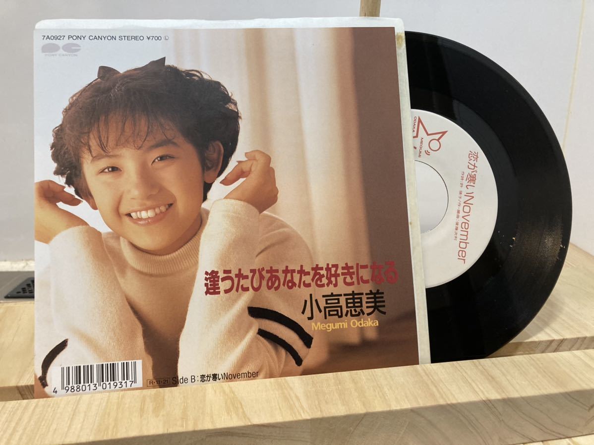 小高恵美　逢うたびあなたを好きになる　EPレコード 見本盤_画像1