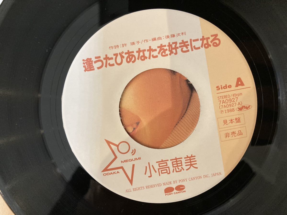 小高恵美　逢うたびあなたを好きになる　EPレコード 見本盤_画像4