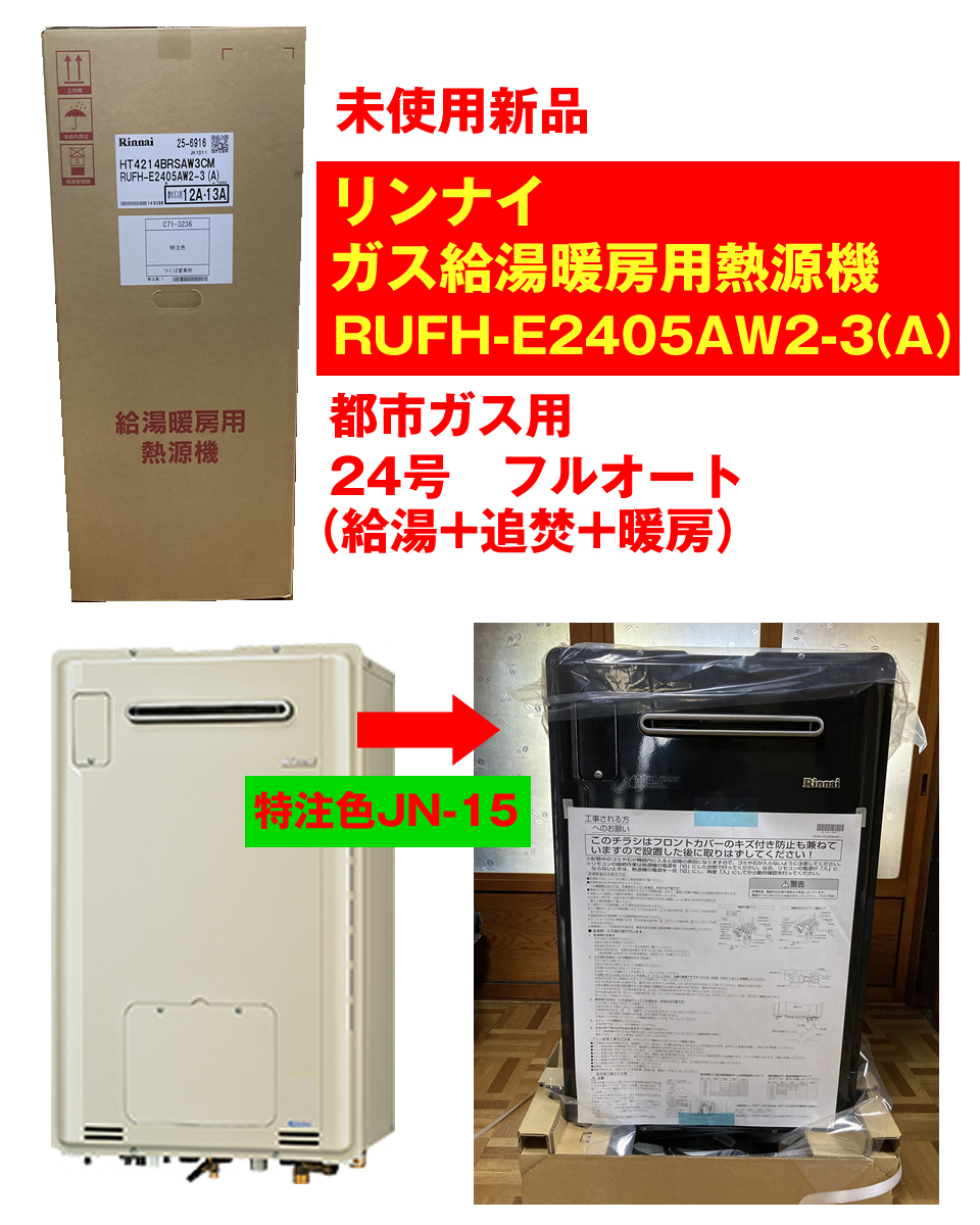 新品 ガス給湯暖房用熱源機（給湯＋追焚＋暖房）リンナイ RUFH-E2405AW2-3(A)　特注色JN-15 都市ガス 24号 クーポン利用で1万円OFF