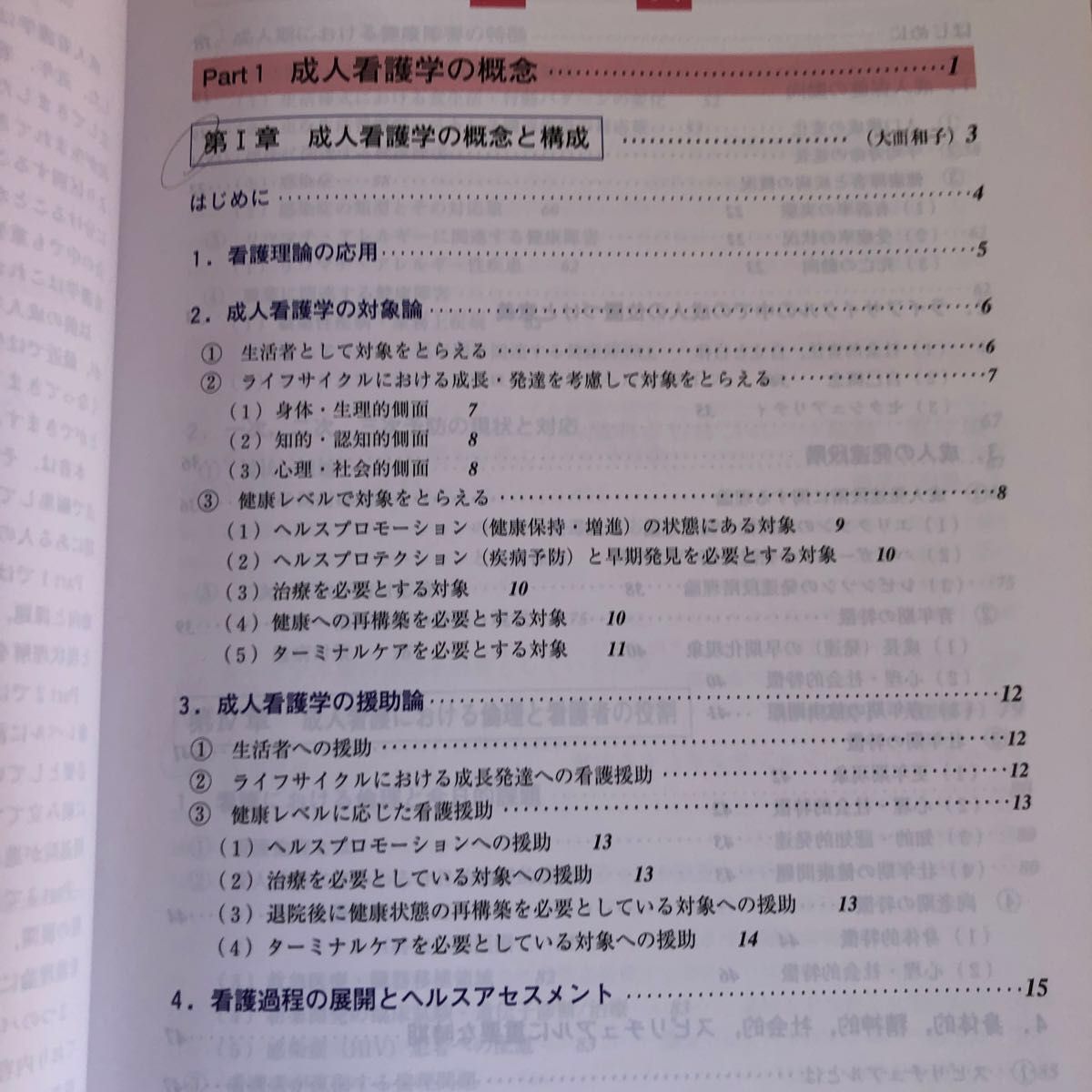 看護教科書　成人看護学概論　第2版　令和2年2月20日 12刷発行