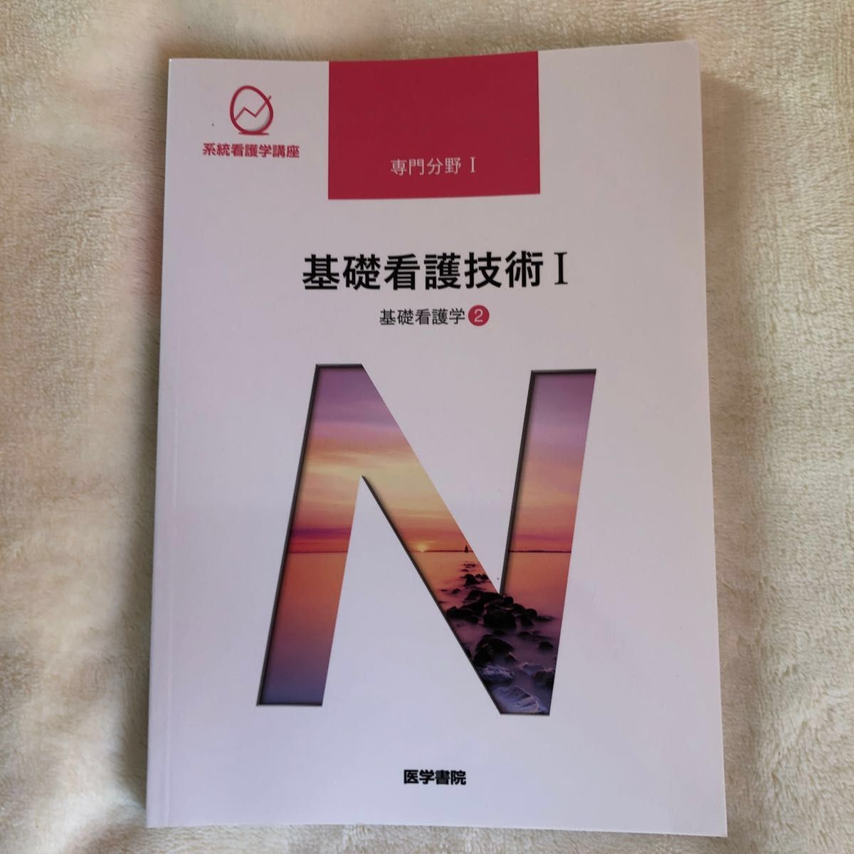 基礎看護学[2] 基礎看護技術I 第18版 (系統看護学講座専門分野I
