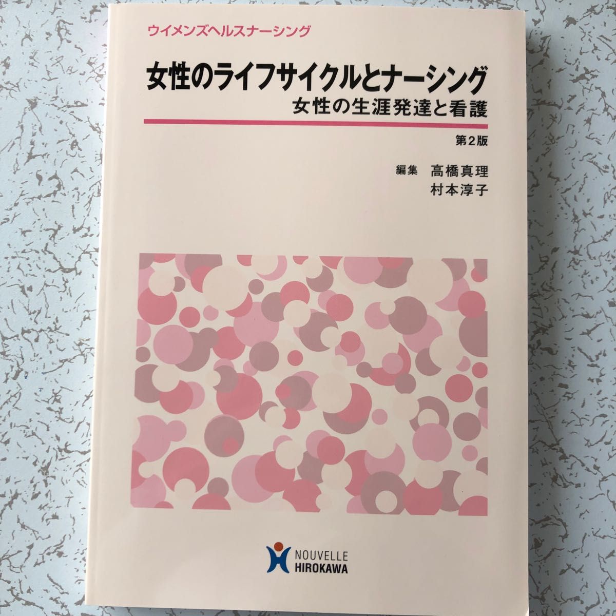 女性のライフサイクルとナーシング〔女性の生涯発達と看護〕