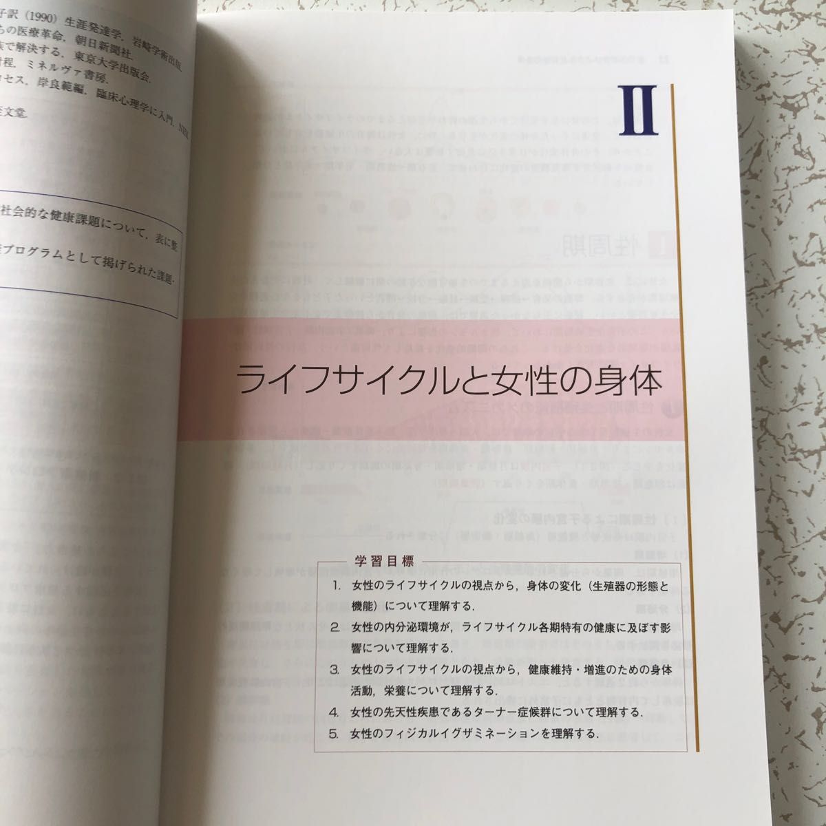 女性のライフサイクルとナーシング〔女性の生涯発達と看護〕