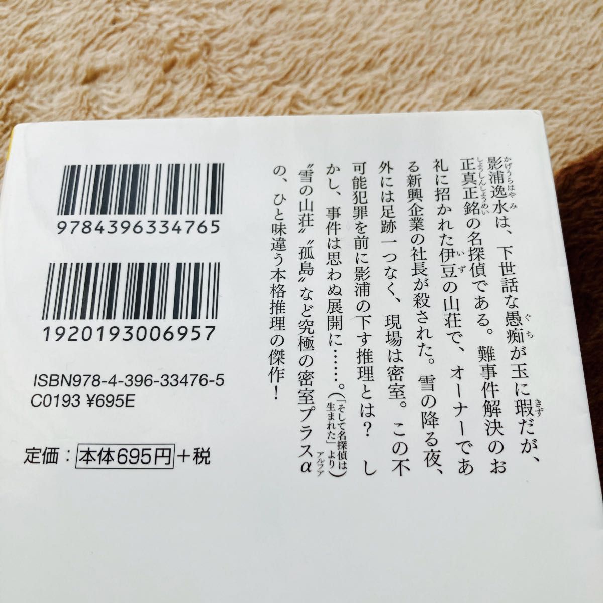 そして名探偵は生まれた　本格推理小説 （祥伝社文庫　う２－３） 歌野晶午／著