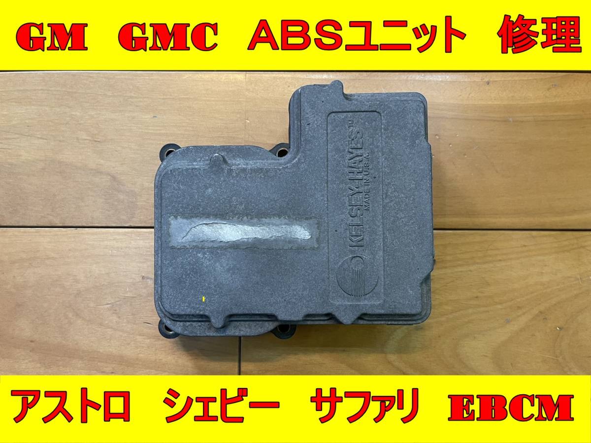 【現(xiàn)物修理】シボレー ジーエムシー キャデラック ABS EBCM ユニット 修理 アストロ シルバラード アバランチ エスカレード サファリ