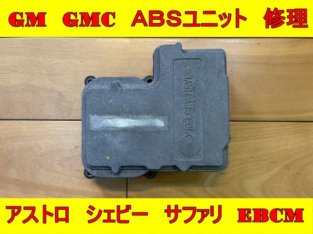 [ actual article or goods repair ] Chevrolet ji- M si- Cadillac ABS EBCM unit repair Astro silvered Avalanche Escalade Safari 