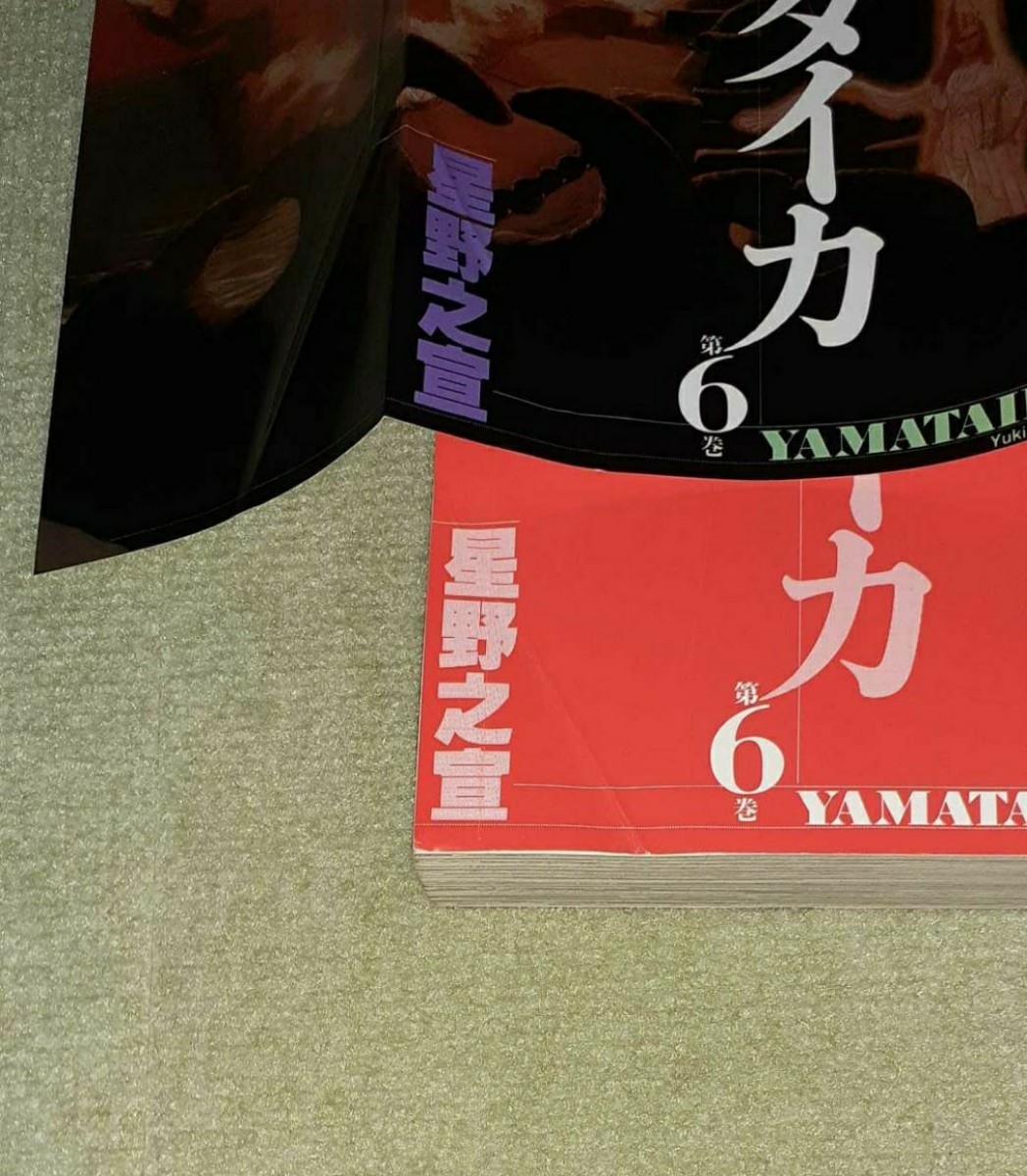 星野之宣 ヤマタイカ 昭和62〜平成3年 第一刷集 全6巻 - 全巻セット