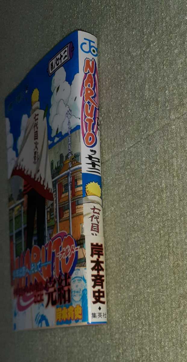 NARUTO -ナルト- 第72巻(最終巻) 岸本斉史 【初版・帯 NARUTO -ナルト- 第72巻(最終巻) 岸本斉史 【初版・帯