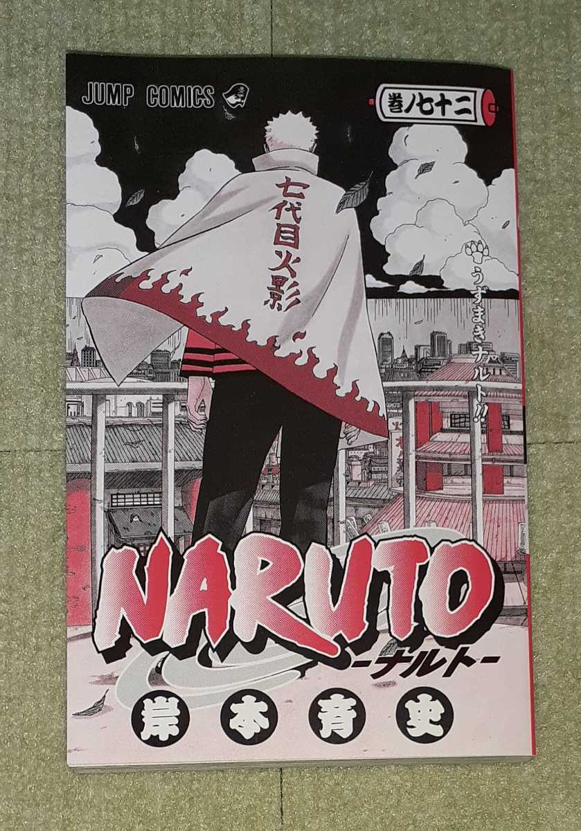 NARUTO -ナルト- 第72巻(最終巻) 岸本斉史 【初版・帯 NARUTO -ナルト- 第72巻(最終巻) 岸本斉史 【初版・帯