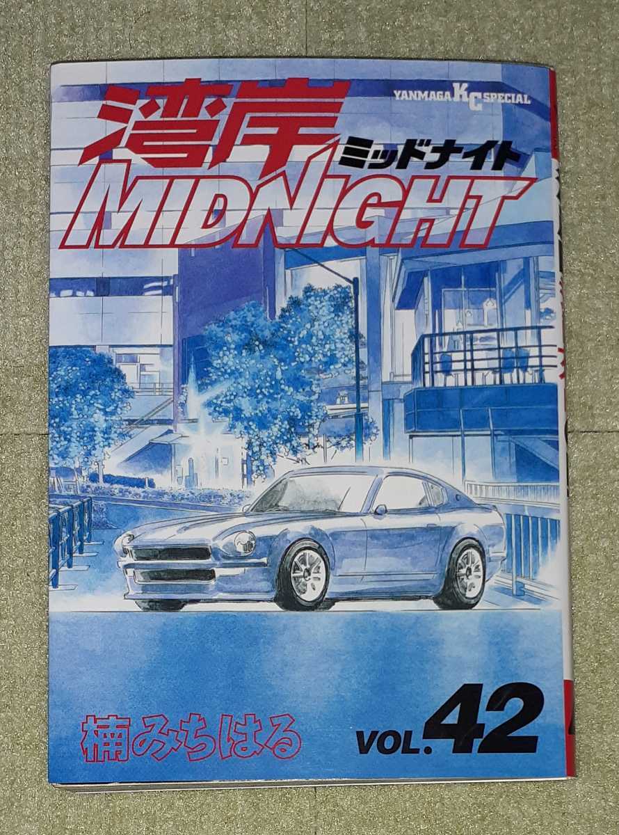 湾岸ミッドナイト 第42巻(最終巻) 楠みちはる 【初版】|Yahoo 湾岸ミッドナイト 第42巻(最終巻) 楠みちはる 【初版】|Yahoo