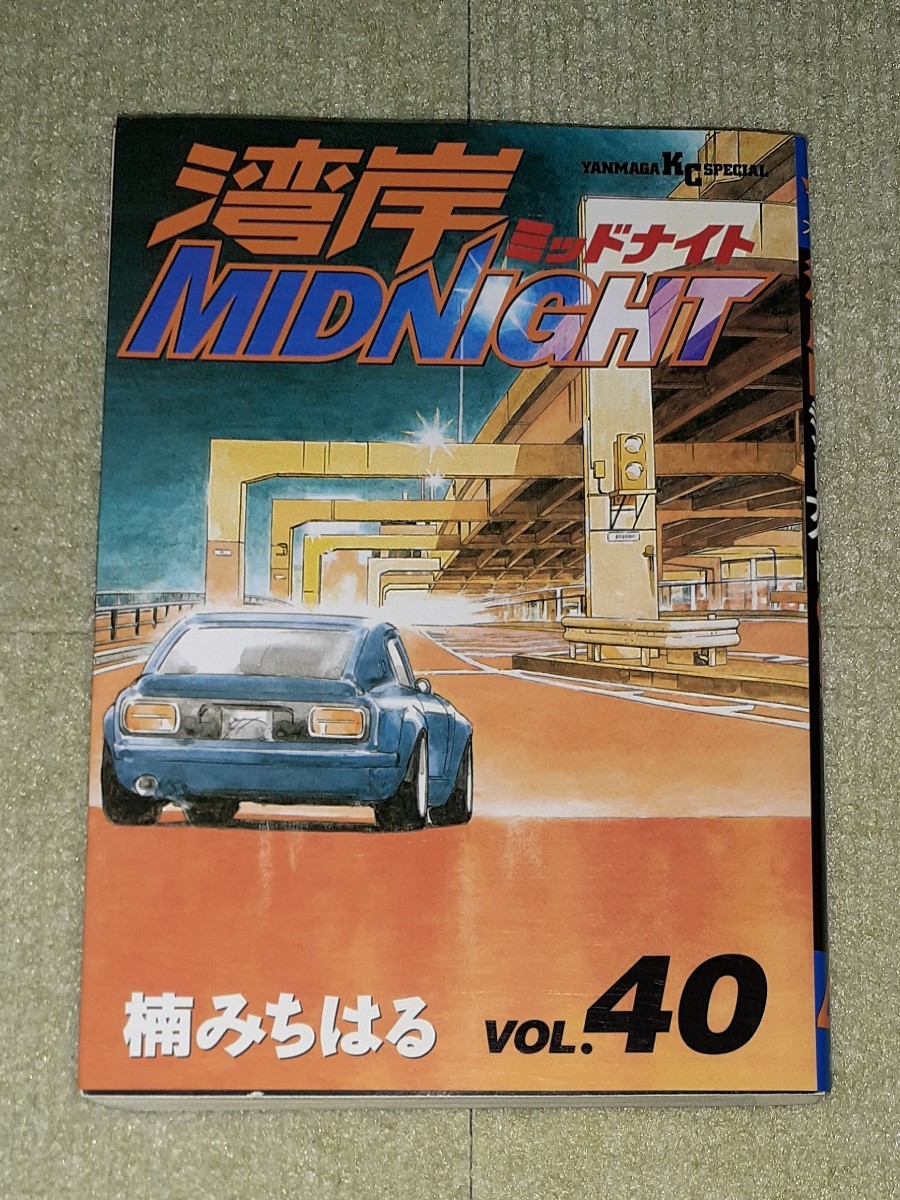 Yahoo!オークション - 湾岸ミッドナイト 第40巻 楠みちはる 【初版】 Yahoo!オークション - 湾岸ミッドナイト 第40巻 楠みちはる 【初版】