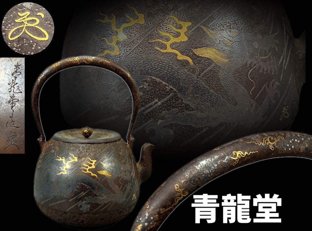 いしており】 【陶文堂】 煎茶道具 鉄瓶 名工 青龍堂 最上作 提手 嵌