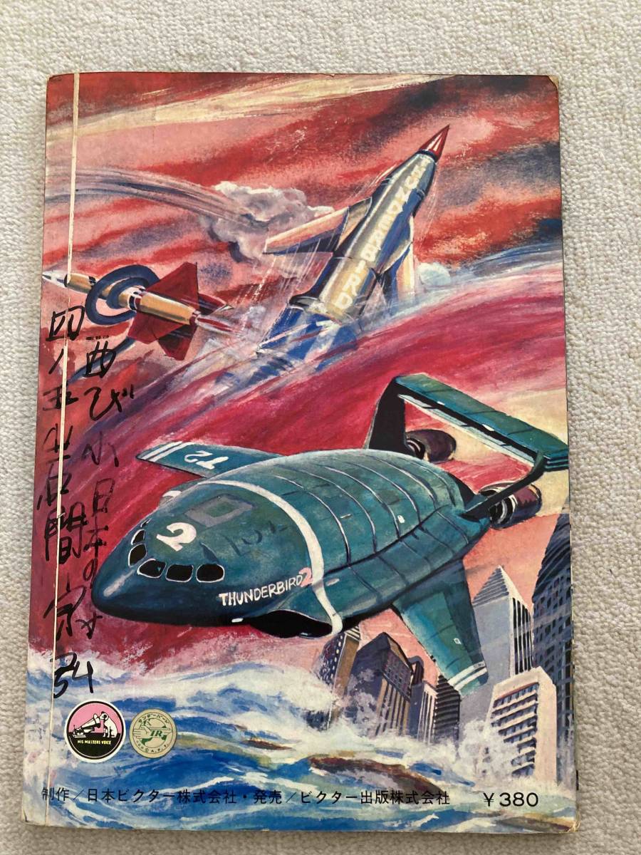 1967 год Thunderbird Daisaku битва sono сиденье монстр иллюстрированная книга 