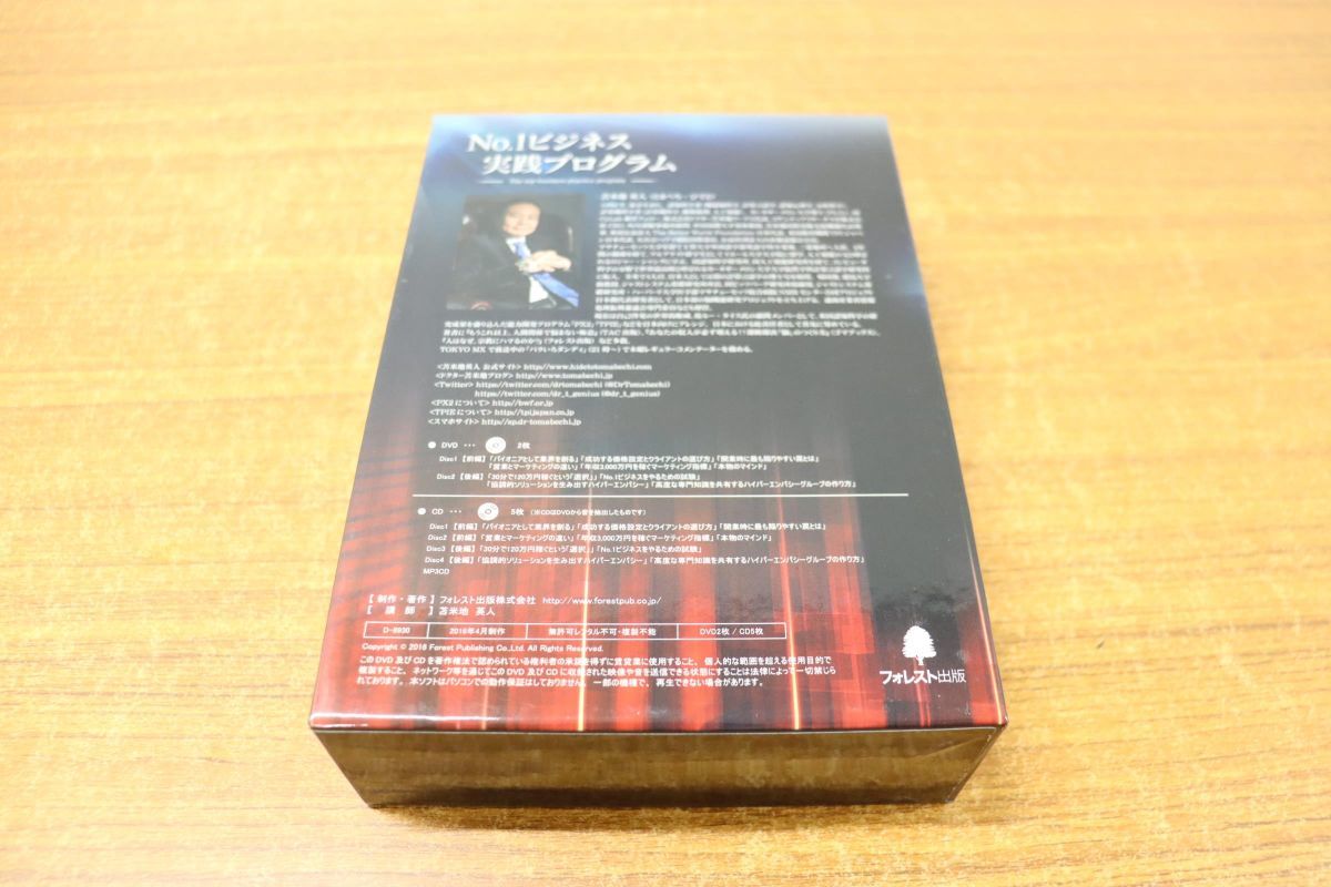 △01)No.1ビジネス実践プログラム/苫米地英人/2DVD+5CD/フォレスト出版