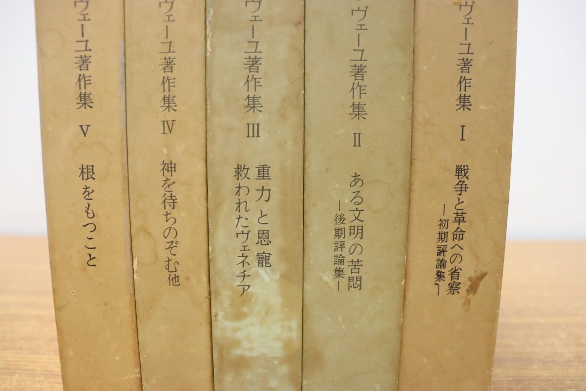 ヤフオク! - △01)シモーヌ・ヴェーユ著作集 全5巻セット/春秋社/根...