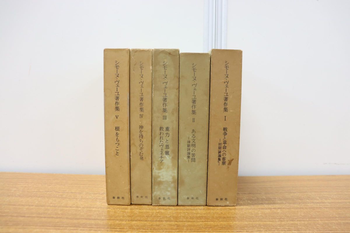 ヤフオク! - △01)シモーヌ・ヴェーユ著作集 全5巻セット/春秋社/根...