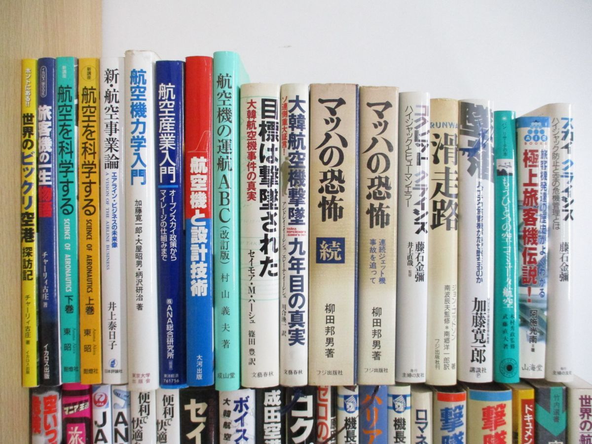 最大84%オフ! □01 航空関連本 まとめ売り約35冊大量セット 飛行機