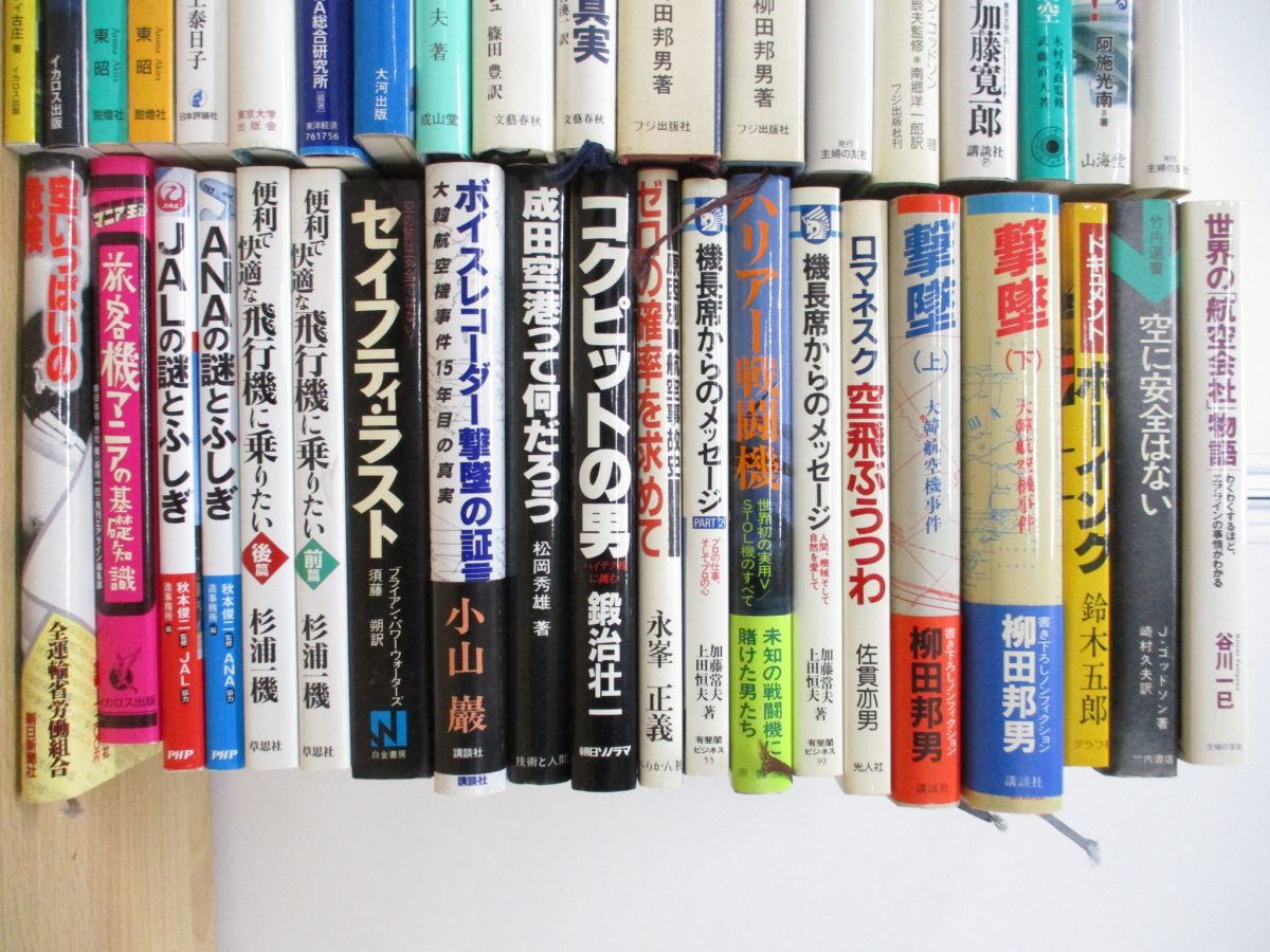 最大84%オフ! □01 航空関連本 まとめ売り約35冊大量セット 飛行機