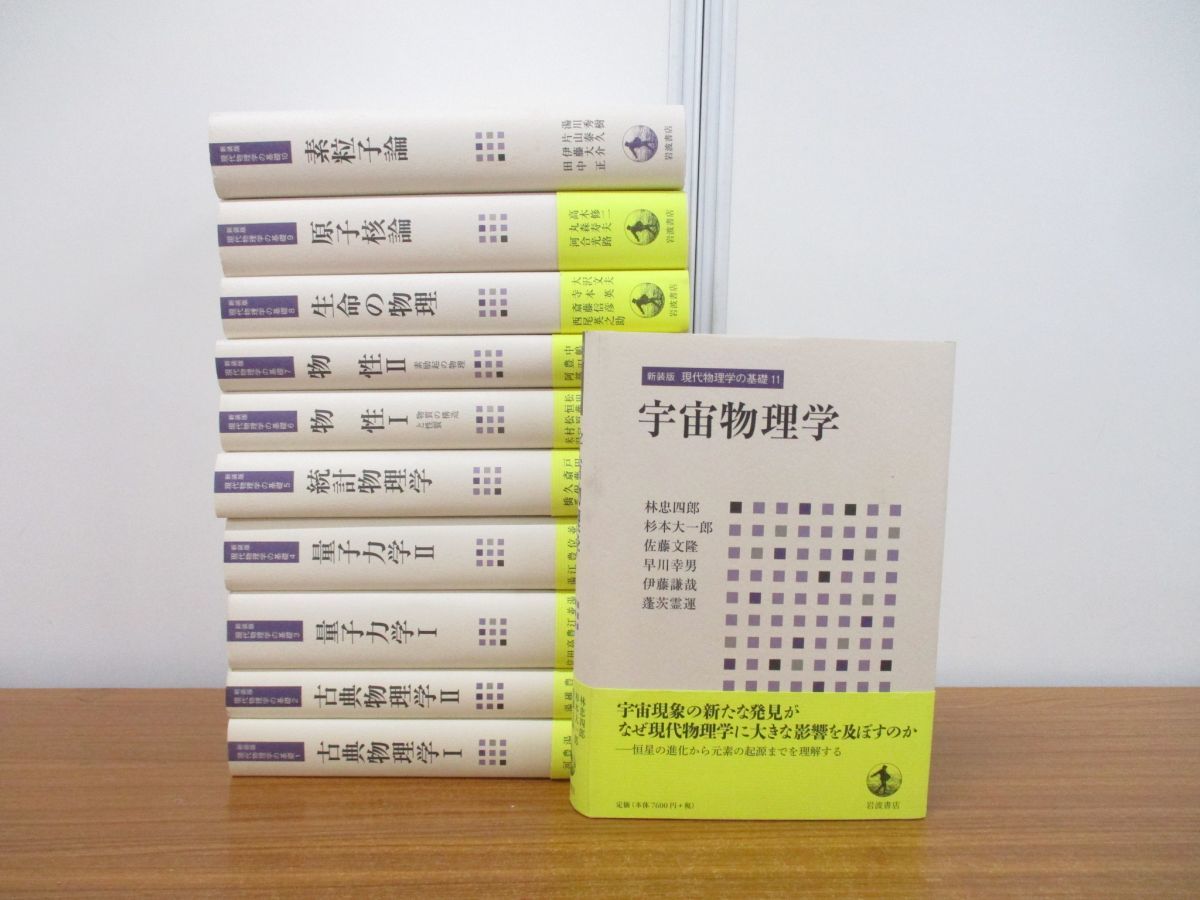岩波講座 現代物理学の基礎 第2版 全11巻 | tspea.org