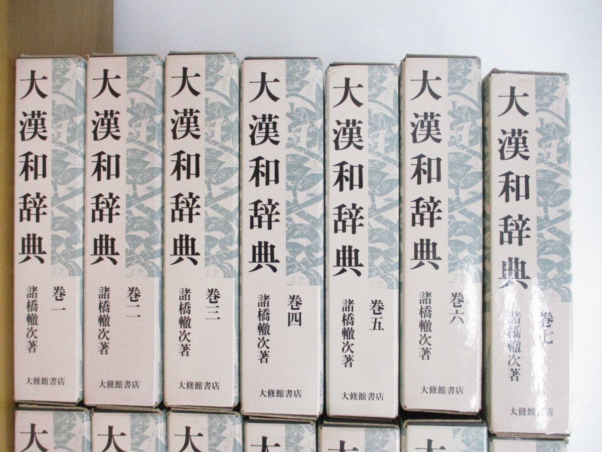 □02)大漢和辞典 修訂第2版 全12巻 国語 索引 日本語 言語学 諸橋轍次