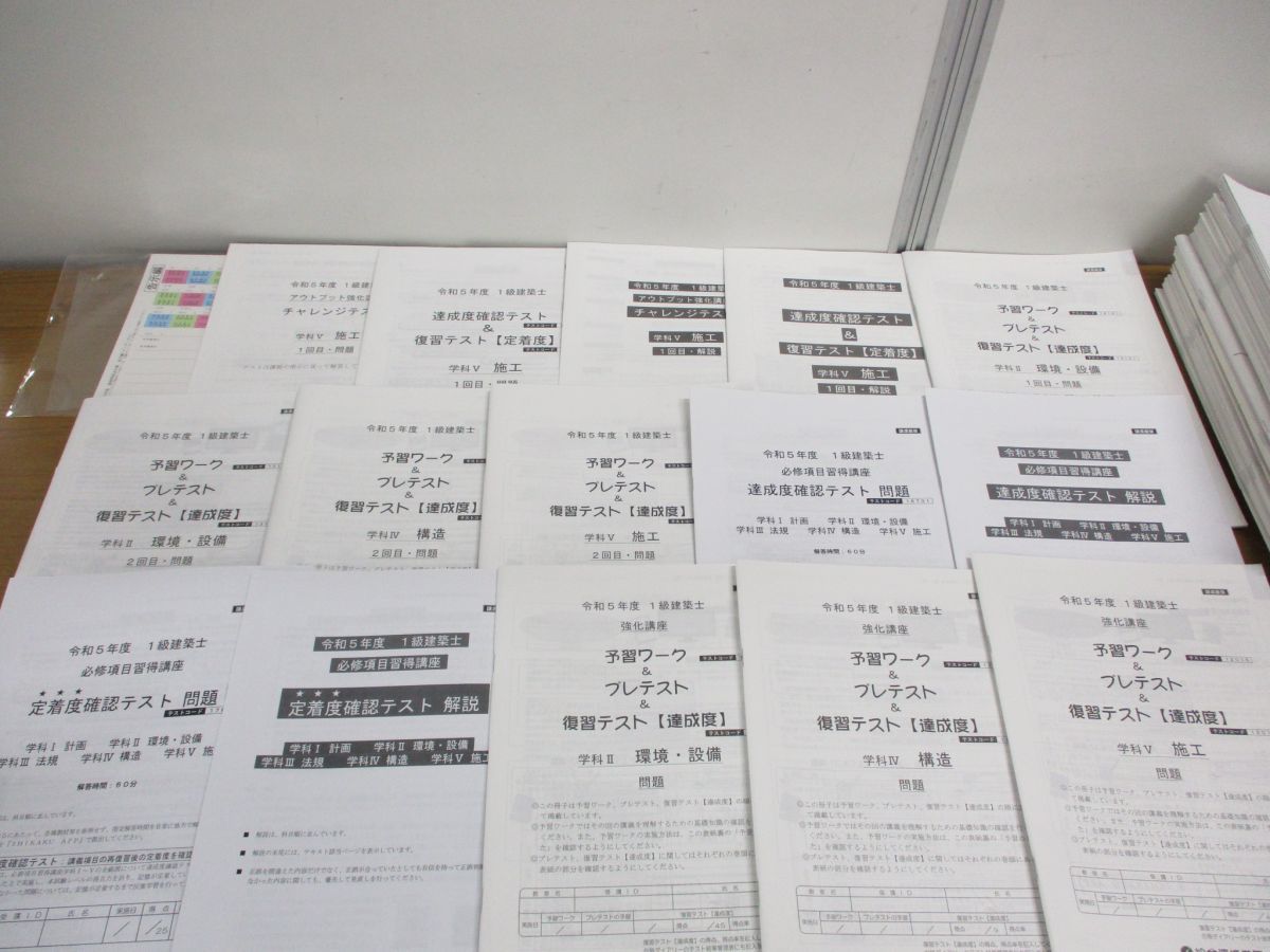 □01)令和5年 一級建築士教材一式 レジュメ 94冊 おまけ1冊 約110点
