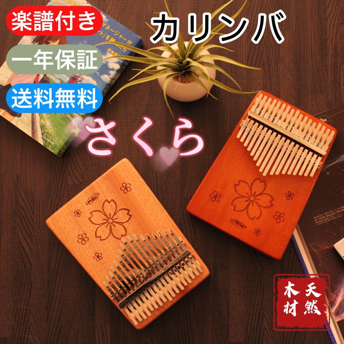 2023新作　カリンバ　桜　楽譜付き　マホガニー材　癒される音色　調音済み　お手入れセット付　日本語説明書　丁寧梱包　匿名発送　