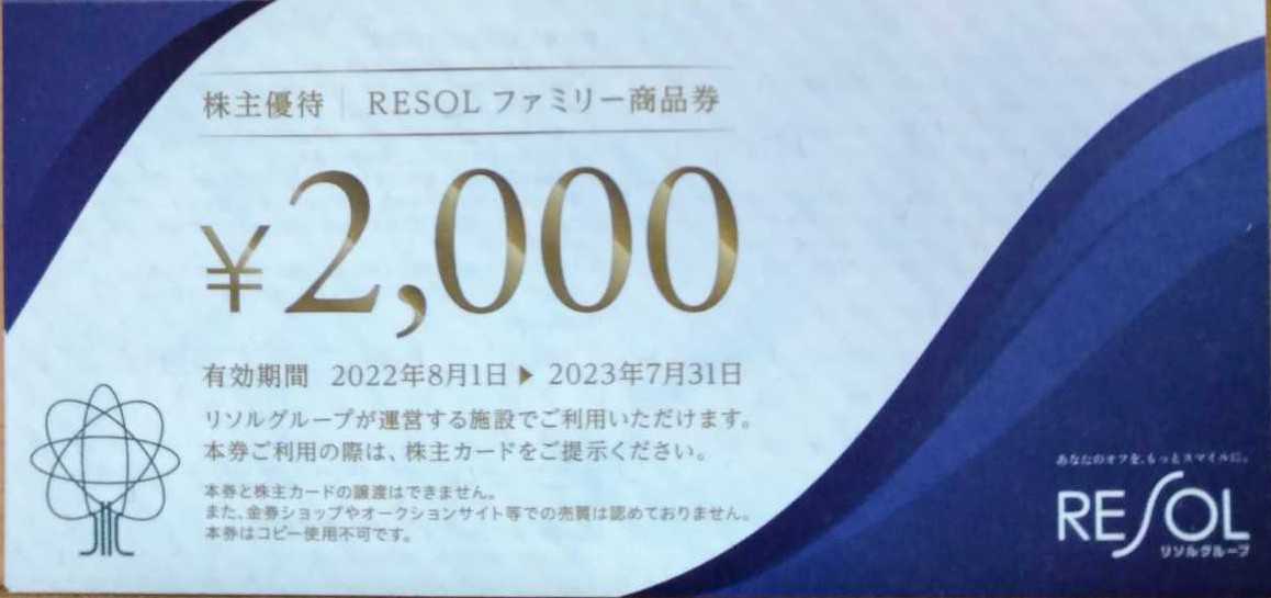 最新 リソル 株主優待券（RESOLファミリー商品券）2000円分(2000円券x1枚) 2022/8/1～2023/7/31迄　複数あり_画像1