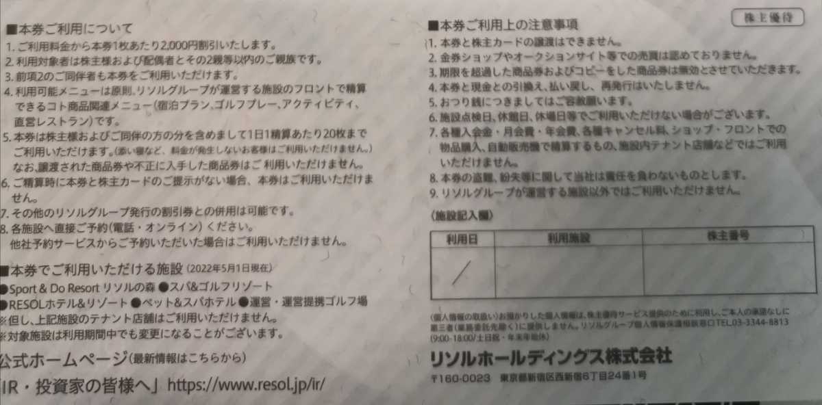 最新 リソル 株主優待券（RESOLファミリー商品券）2000円分(2000円券x1枚) 2022/8/1～2023/7/31迄　複数あり_画像2