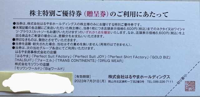 はるやまホールディングス株主優待　ネクタイ又はワイシャツブラウス贈呈券1枚& 15％OFF券2枚 　期限：2023年7月31日 はるやま ネクタイ_画像2