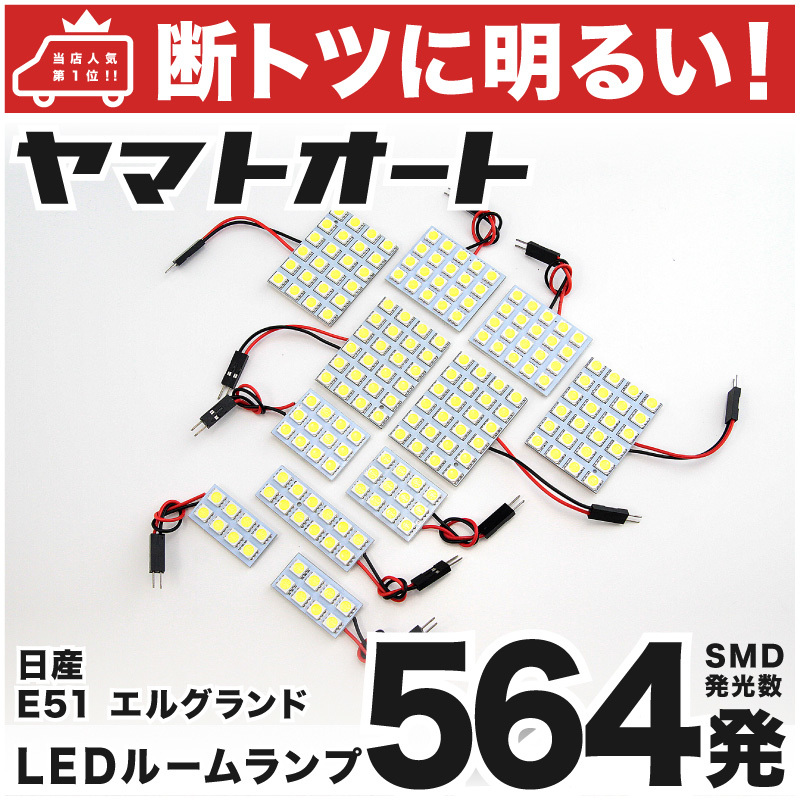 ◆エルグランドハイウェイスター E51 ニッサン【断トツ564発!!】 LED ルームランプ 11点 [H14.5～H22.7] パーツ 車中泊 基板タイプ